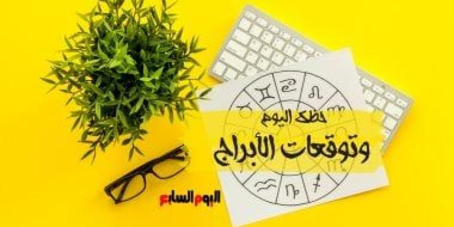 حظك اليوم وتوقعات الأبراج الاثنين 26 مايو على الصعيد المهنى والعاطفى والصحى